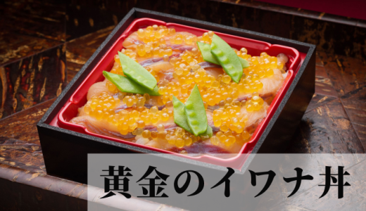 【10月から11月初旬限定】栗原市花山産「黄金のイワナ丼」を販売します！